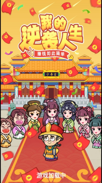 我的逆袭人生游戏红包版下载