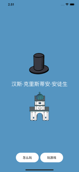 汉斯克里斯蒂安安徒生游戏安卓版下载