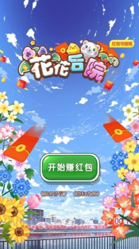 花花后院游戏红包版下载 v2.0.8 screenshot 4