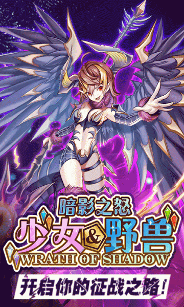 暗影之怒少女野兽手游官方安卓版下载