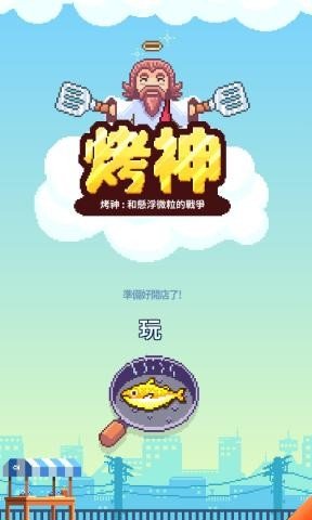 夜市烤鱼王游戏安卓版