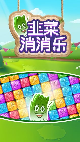 韭菜消消乐游戏红包版