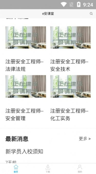 e安课堂手机版app下载