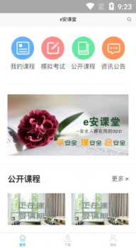 e安课堂手机版app下载 v6.201 screenshot 1