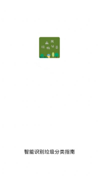 森风垃圾分类安卓版app下载