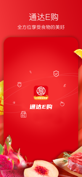 通达E购下载苹果版