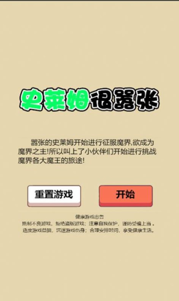 史莱姆很嚣张游戏安卓版下载