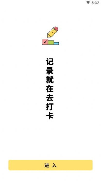 完成打卡下载手机版