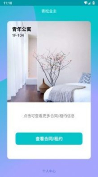 青松业主安卓版软件最新下载 v1.0.2 screenshot 4
