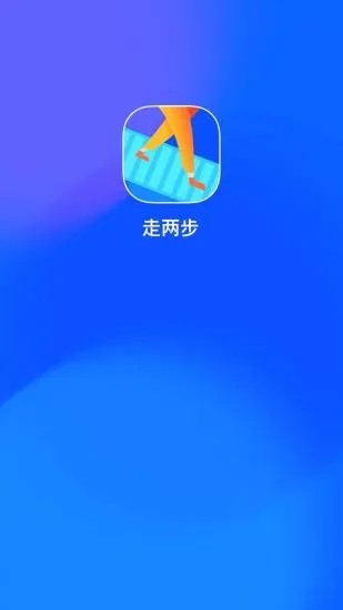 走两步app最新版下载