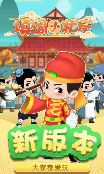 填词小状元游戏红包版下载