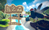 鸟之森游戏安卓版 v0.1 screenshot 3