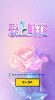 爱上鲜花游戏红包版下载 v1.0 screenshot 2