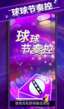 球球节奏控游戏安卓版 v1.0 screenshot 3