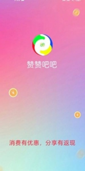 赞赞吧吧app安卓版下载 v1.0.19 screenshot 1