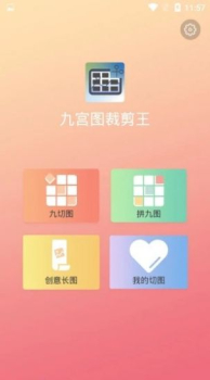 九宫图裁剪王软件安卓版下载 v1.0.0 screenshot 1