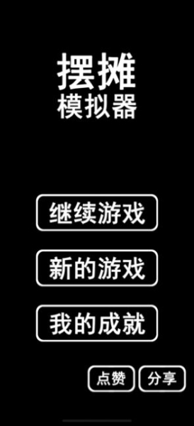 摆摊老板游戏安卓版下载