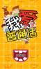 我爱普通话游戏手机版下载 v1.86.00 screenshot 2