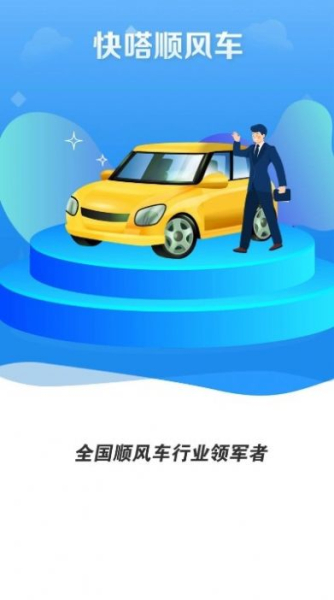 快嗒顺风车手机版app下载