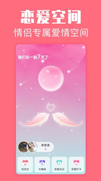 恋爱空间安卓版最新下载