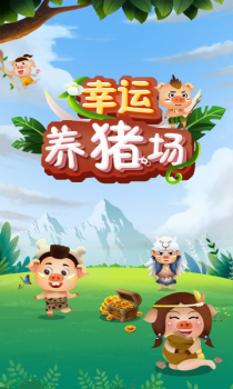 幸运养猪场游戏app下载 v1.0 screenshot 3