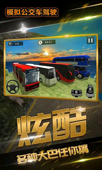 模拟公交车驾驶2023最新安卓版下载