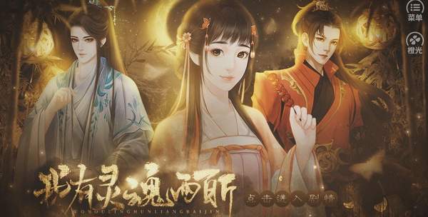 橙光我有灵魂两百斤游戏
