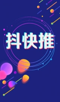 抖快推软件手机版下载 v1.0.0 screenshot 2