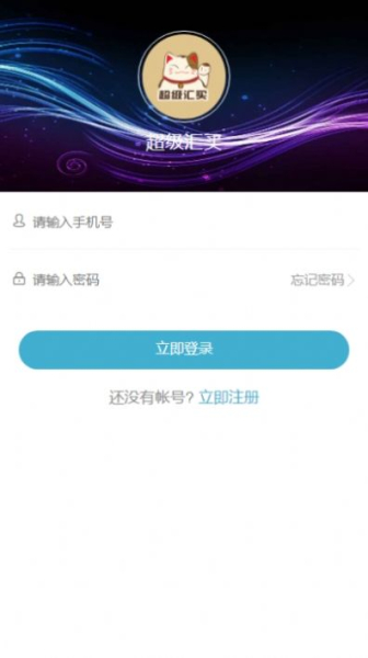 超级汇买app下载手机版