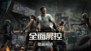 全面尸控手游官方版 v0.9.1 screenshot 2
