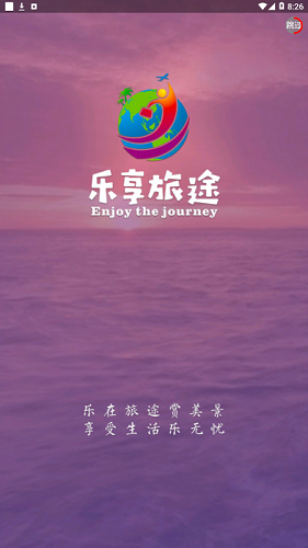 乐享旅途app安卓版