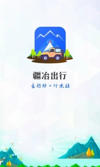 疆冶出行app安卓版下载