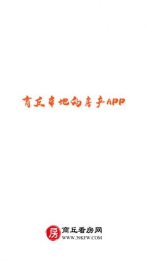 商丘看房网下载安卓版