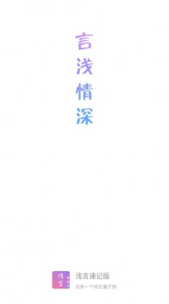 浅言速记版app下载手机版