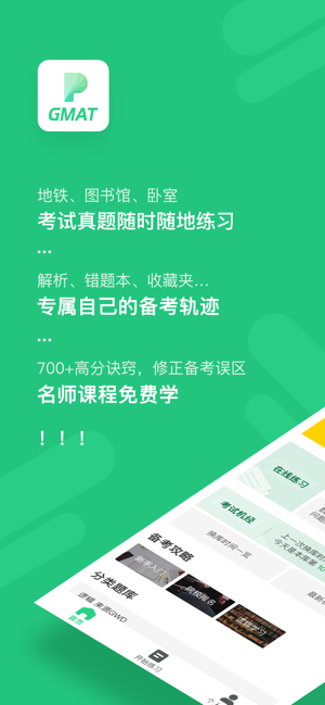 趴趴GMAT下载手机版app