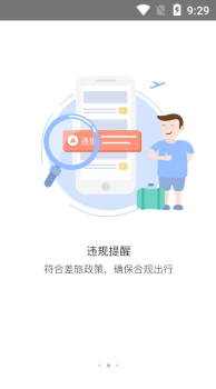 船柴差旅app下载安卓版 v1.0 screenshot 2