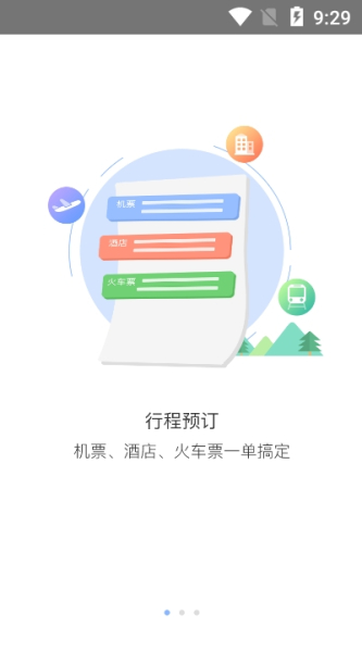 船柴差旅app下载安卓版