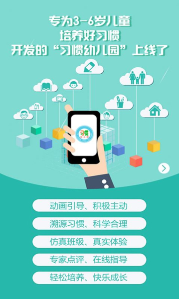 习惯幼儿园手机app