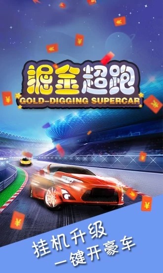 掘金超跑游戏领红包福利版