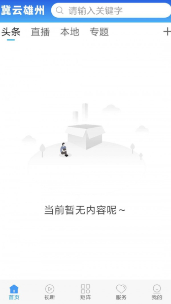 冀云雄县app安卓版下载