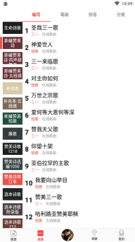 学唱诗歌本app安卓版下载 v1.0.6 screenshot 2
