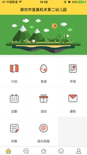 廊坊市直二幼app下载手机版
