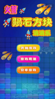 火箭陨石方块消消乐游戏红包版下载 v1.0 screenshot 1