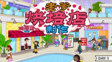 老爹烘培店制作安卓中文版手机版 v6.1.9 screenshot 1