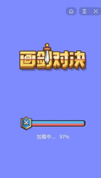 抖音画剑对决小游戏手机版 v1.2.1 screenshot 2