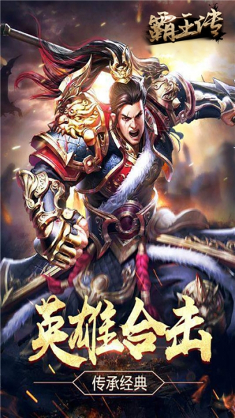 霸王传称霸沙城高爆版星耀版下载