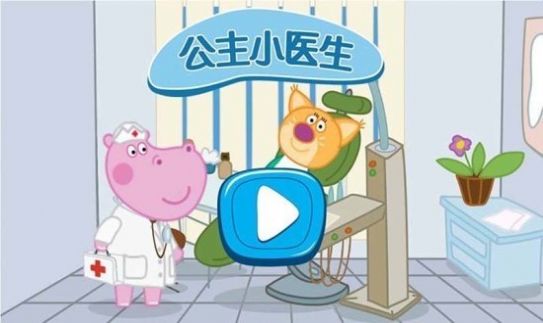 时尚公主小医生游戏手机版下载
