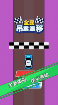 全民吊索漂移游戏手机版下载 v1.0 screenshot 3