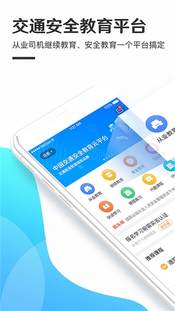 交通安全云课堂企业版app手机版