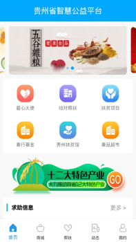 贵州扶贫智慧公益app最新版下载 v1.0.2 screenshot 2